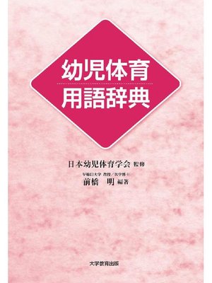 cover image of 幼児体育用語辞典